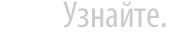 Узнайте