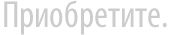 Преобретите