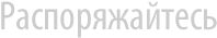 Распоряжайтесь